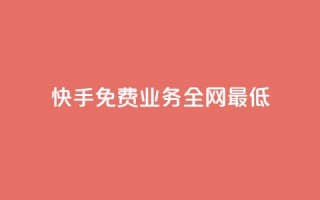 快手免费业务全网最低,dy业务自助下单软件下载 - 卡盟网 - 全网最低价自助下单软件