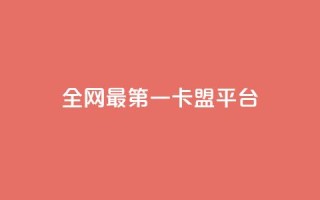 全网最第一卡盟平台 - 全网第一卡盟平台,最佳选择,一站式服务~