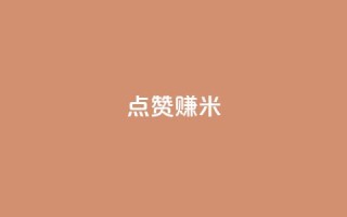 dy点赞赚米 - 点赞赚米的利器:dy平台值得你关注的几个关键功能~