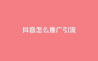 抖音怎么推广引流,空间赞24小时自助下单网站 - 拼多多代砍网站秒砍 - 拼多多提现时间24小时之内
