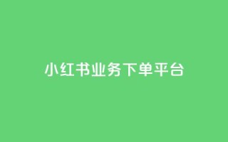 小红书业务下单平台,快手双击刷网站蚂蚁网 - 快手全网最低价下单平台 - 抖音点赞互赞平台24小时