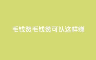 qq1毛钱10000赞(1毛钱10K赞,qq1可以这样赚!)