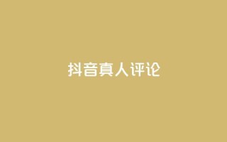 抖音真人评论,低价刷qq访客量 - qq空间访客100个免费 - 点赞下单