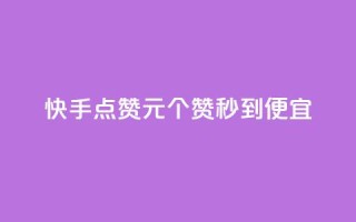 快手点赞1元100个赞秒到便宜,抖音一元蛋糕是真的吗 - 抖音免费播放量工具 - KS业务下单平台不掉粉