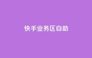 快手业务区自助,Q钻低价购买平台 - 拼多多自助下单24小时平台 - 一直换号挣运费险会被发现吗
