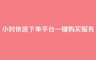 24小时快速下单:ks平台一键购买服务