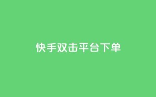 快手双击平台ks下单-稳定,快手打call业务购买 - 抖音51到52级需要多少钱 - 抖音点赞自助平台24小时服务