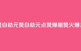 点赞自助1元100赞(自助1元点赞爆棚，100赞火爆来袭！)