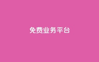 ks免费业务平台,抖音点赞量怎么快速增加 - 快手1分钟3000赞 - 快手双击下单平台免费