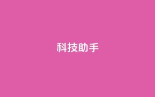 dy科技助手,qq空间访客量增加器 - 抖音业务下单24小时服务平台 - qq 接单任务平台
