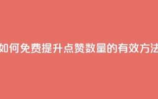 如何免费提升QQ点赞数量的有效方法