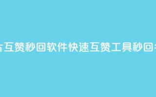 QQ名片互赞秒回软件(快速互赞工具,秒回QQ名片)
