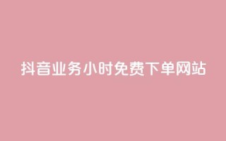 抖音业务24小时免费下单网站,qq下单赞平台空间 - 刷粉每天都掉粉正常吗 - 雷神自助商城