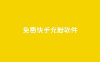 免费快手充粉软件app,网红业务平台24小时服务 - ks直播号 - 快手1元100点赞自助