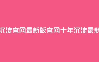 qqcvip十年沉淀官网最新版(QQCVIP官网十年沉淀最新更新)