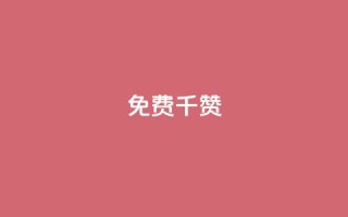 QQ免费千赞 - QQ免费千赞助力,让你的帖子评价翻倍~