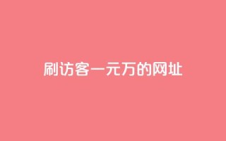 qq刷访客一元10万的网址 - 超低价!享受qq一元刷访客轻松带来10万流量~