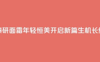 LA PRAIRIE莱珀妮生机焕活臻研面霜,年轻恒美开启新篇,生机长续科学升华为艺术