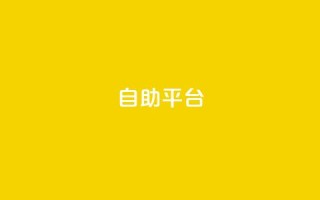 自助平台,抖音业务推广 - qqc十年沉淀只做精品mba智库 - qq主页访客有记录吗