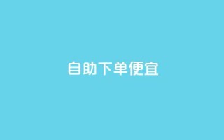 ks自助下单便宜,游戏卡盟24小时自动发卡平台 - 抖音一元可以卖一千个赞 - 低价货源网站