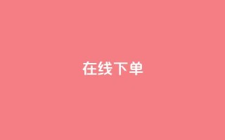 在线下单 - 轻松下单,无需排队等候~