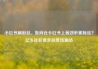 小红书刷粉丝，如何在小红书上高效积累粉丝？亿乐社区低价自营货源站