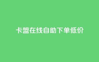 卡盟ks在线自助下单低价,qq云商城24小时在线下单免费 - 24小时在线自助卡盟 - 点赞助手app下载