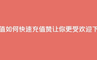 qq赞充值 - 如何快速充值QQ赞,让你更受欢迎~