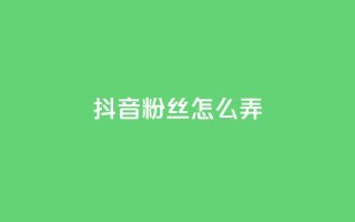 抖音500粉丝怎么弄 - 如何快速增加抖音粉丝数量?!
