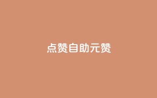 点赞自助1元100赞 - 1元即可获得100个点赞,助力您的内容传播!