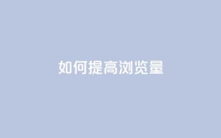 如何提高QQ浏览量?