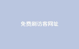 QQ免费刷访客网址 - 免费提升QQ网页访问量!