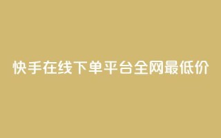 快手在线下单平台全网最低价,网红商城快手业务 - ks特价自助 - pdd现金大转盘助力网站
