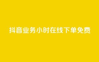 抖音业务24小时在线下单免费,qq业务自助下单平台 - 24小时播放量平台 - CF辅助卡盟