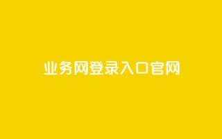 qq业务网登录入口官网,qq最新免费头像框链接 - Ks 低价双击 - 低价Ks一毛1000赞