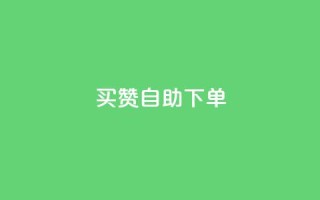 dy买赞自助下单 - dy买赞自助下单,让您的社交媒体账号爆红~