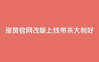 qq涨赞官网改版上线,带来111大利好
