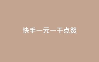快手一元一干点赞,免费领qq个性签名赞 - 抖音快手点赞app接单软件 - 快手免费涨8000粉丝