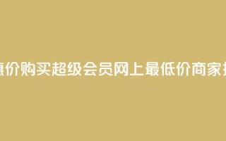 优惠价!购买QQ超级会员,网上最低价商家推荐