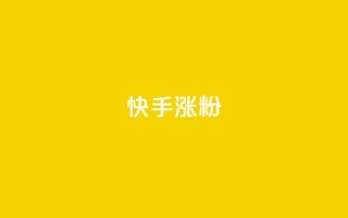 快手涨粉ks,QQ超级会员龙年庆典 - 94767.cn - 抖音刷钻石软件