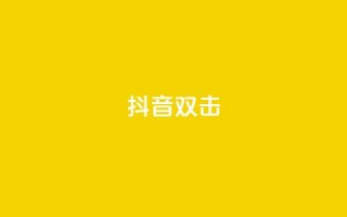 抖音双击,qq说说空间业务 - 小红书免费24小时下单平台 - qq空间说说赞点赞在线平台