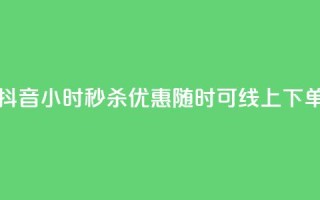 抖音24小时秒杀优惠,随时可线上下单