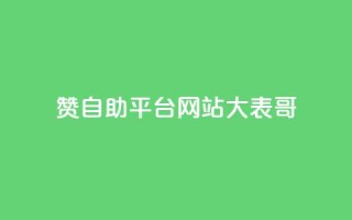 dy赞自助平台网站大表哥,网红商城在线下ks - 低价货源卡网辅助科技 - 快手卡盟平台自助