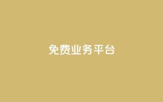 ks免费业务平台call,自助平台业务下单真人 - nap6科技网自助平台 - dy赞下单平台