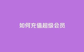 如何充值QQ超级会员?
