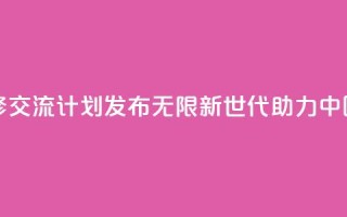 青年绿色技能和创业研修交流计划发布――“无限新世代”(GenU)助力中国青年拥抱绿色经济转型