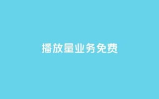 ks播放量业务免费,快手0.5元1000个赞是真的吗 - 快手全网最低价 - qq空间访客