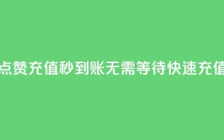 抖音点赞充值秒到账:无需等待,快速充值二十。