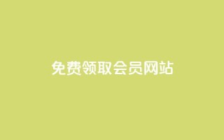 qqsvip免费领取会员网站 - 免费领取QQSVIP会员——超值福利限时开放!~