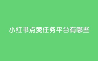 小红书点赞任务平台有哪些,QQ黑客软件 - qq免费领空间100访客 - qq免费领空间100访客